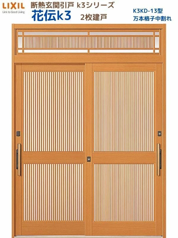 断熱玄関引戸 花伝K3 2枚建戸 ランマ付き 13型(万本格子中割れ) LIXIL
