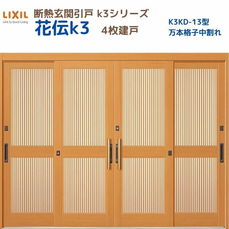 断熱玄関引戸 花伝K3 4枚建戸 ランマ無し 13型(万本格子中割れ) LIXIL