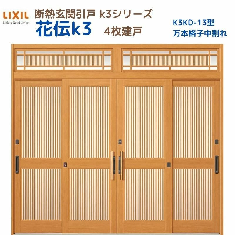 断熱玄関引戸 花伝K3 4枚建戸 ランマ付き 13型(万本格子中割れ) LIXIL