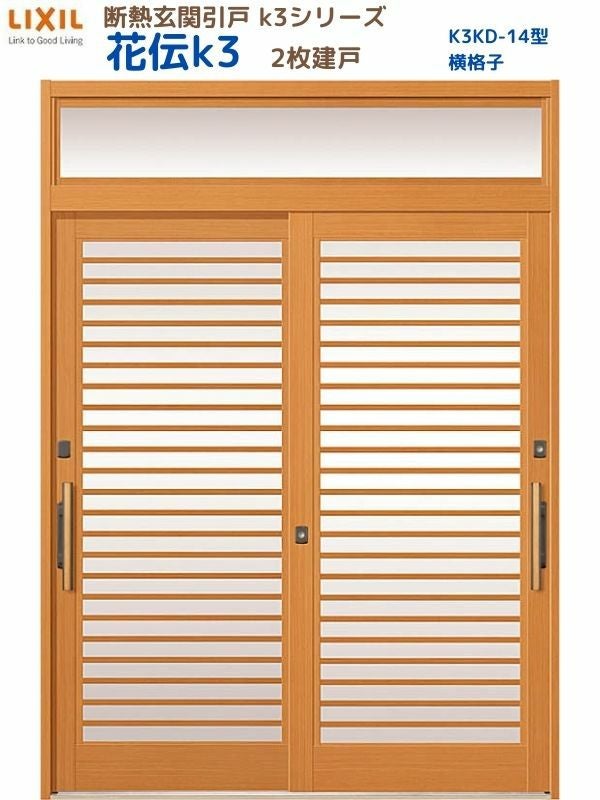 断熱玄関引戸(引き戸) 花伝K3 2枚建戸 ランマ付き 14型(横格子) LIXIL/TOSTEM 玄関ドア リフォーム DIY