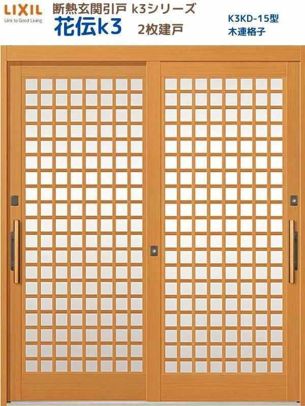 断熱玄関引戸 花伝K3 2枚建戸 ランマ無し 15型(木連格子) LIXIL/TOSTEM
