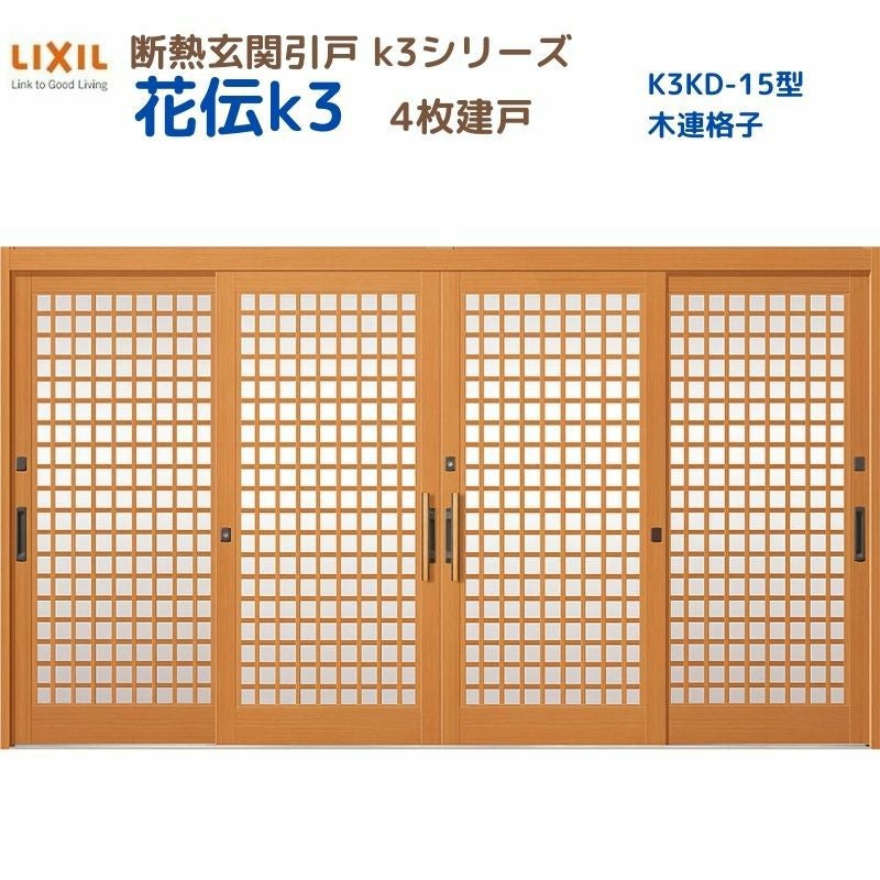 断熱玄関引戸 花伝K3 4枚建戸 ランマ無し 15型(木連格子) LIXIL/TOSTEM