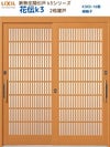 断熱玄関引戸(引き戸) 花伝K3 2枚建戸 ランマ無し 16型(柳格子) LIXIL/TOSTEM 玄関ドア リフォーム DIY