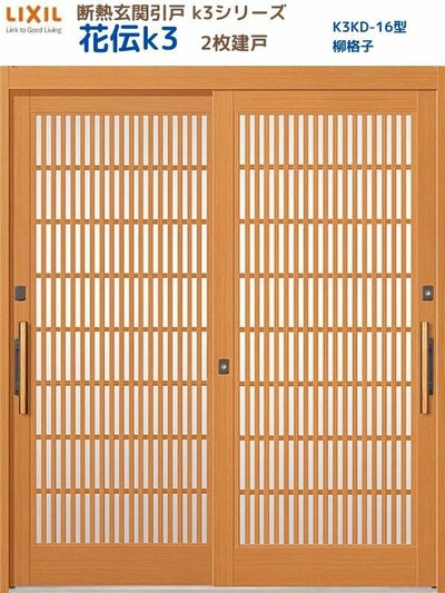 断熱玄関引戸(引き戸) 花伝K3 2枚建戸 ランマ無し 16型(柳格子) LIXIL/TOSTEM 玄関ドア リフォーム DIY