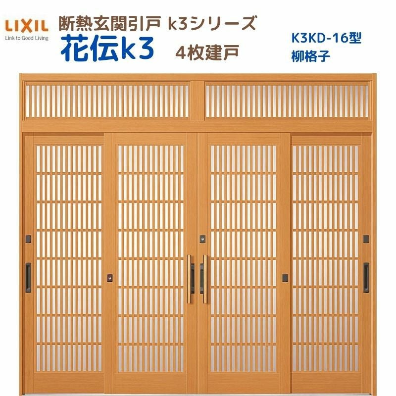 断熱玄関引戸 花伝K3 4枚建戸 ランマ付き 16型(柳格子) LIXIL/TOSTEM