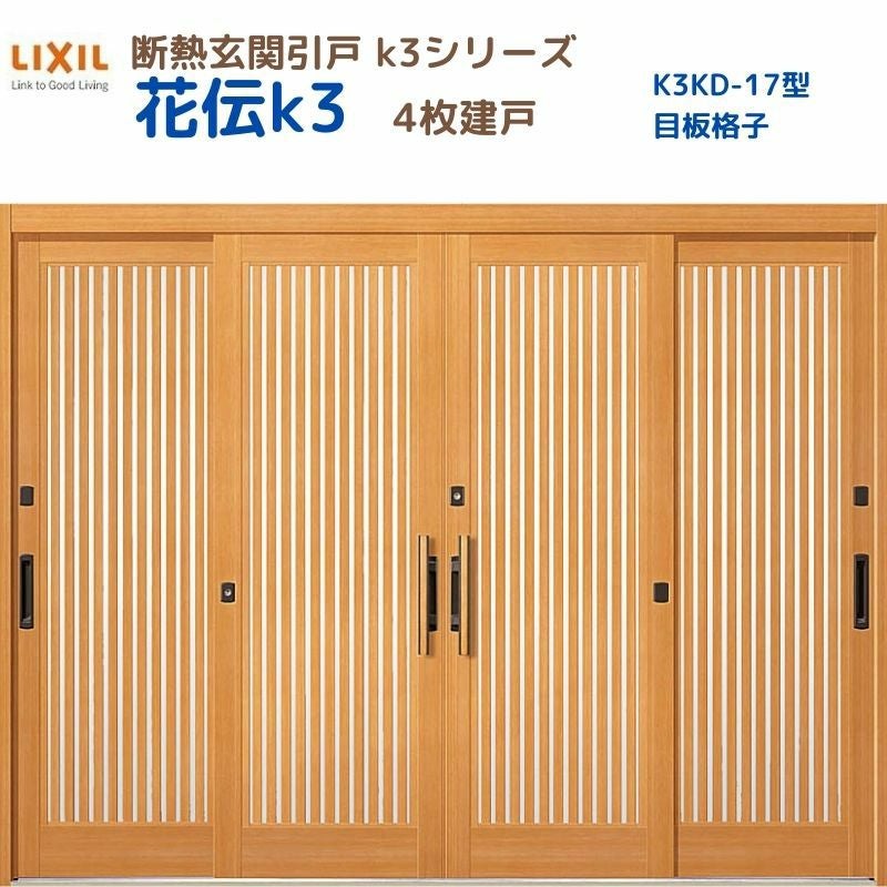 断熱玄関引戸 花伝K3 2枚建戸 ランマ無し 17型(目板格子) LIXIL/TOSTEM