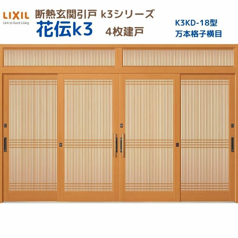 断熱玄関引戸(引き戸) 花伝K3 4枚建戸 ランマ付き 18型(万本格子横目) LIXIL/TOSTEM 玄関ドア リフォーム DIY