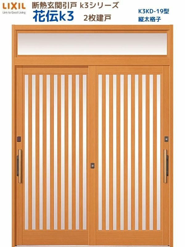 断熱玄関引戸 花伝K3 2枚建戸 ランマ付き 19型(縦太格子) LIXIL/TOSTEM