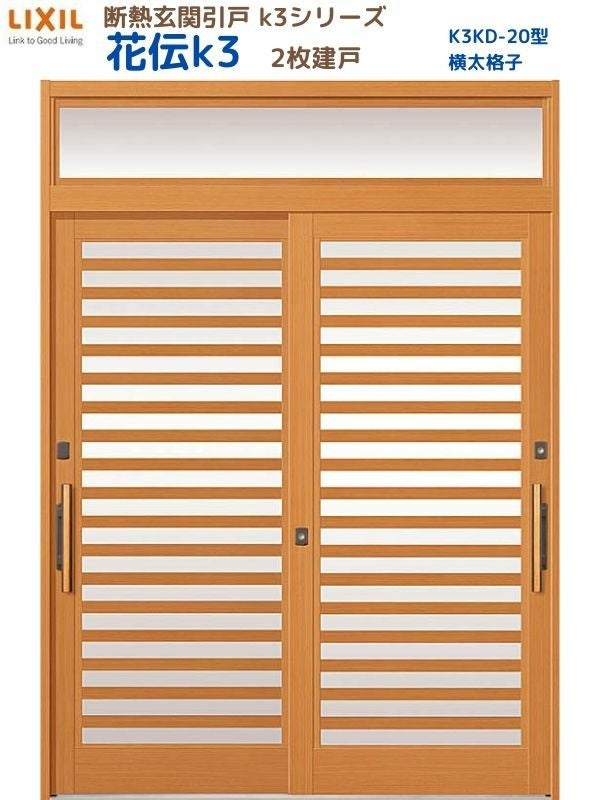 断熱玄関引戸 花伝K3 2枚建戸 ランマ付き 20型(横太格子) LIXIL/TOSTEM