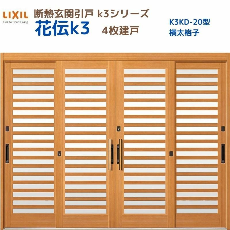 断熱玄関引戸 花伝K3 4枚建戸 ランマ無し 20型(横太格子) LIXIL/TOSTEM