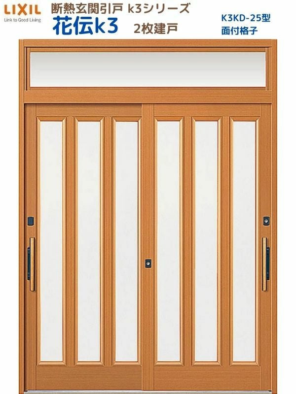 断熱玄関引戸 花伝K3 2枚建戸 ランマ付き 25型(面付格子) LIXIL/TOSTEM