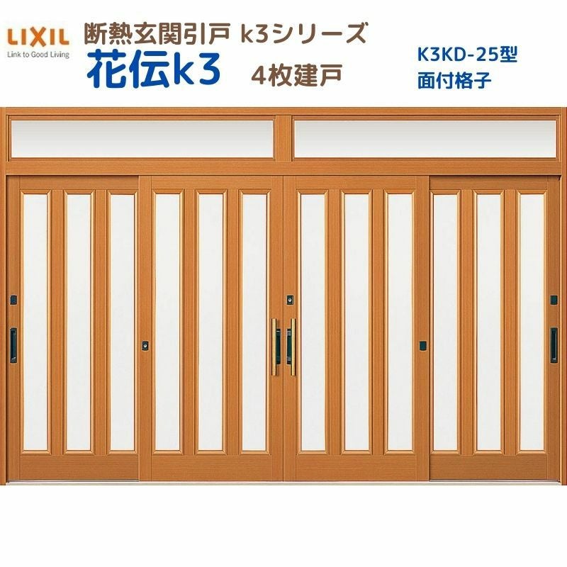 断熱玄関引戸 花伝K3 4枚建戸 ランマ付き 25型(面付格子) LIXIL/TOSTEM 