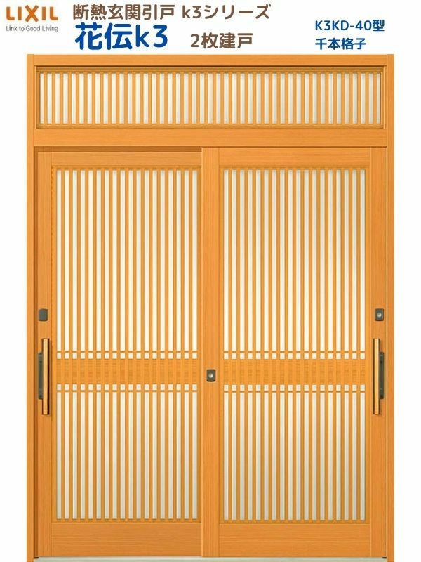 断熱玄関引戸 花伝K3 2枚建戸 ランマ付き 40型(千本格子) LIXIL/TOSTEM 