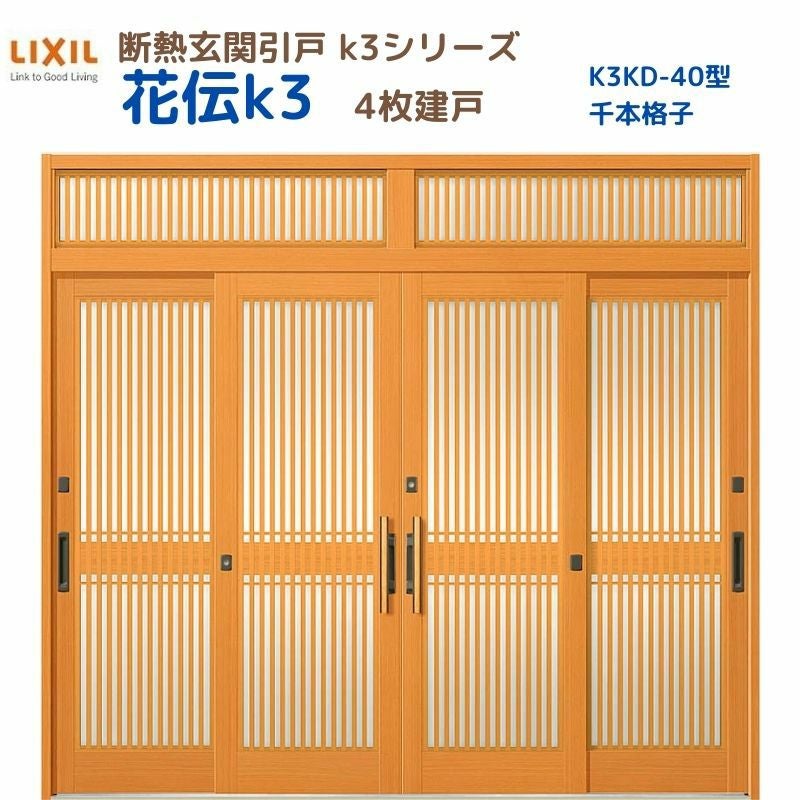 断熱玄関引戸 花伝K3 4枚建戸 ランマ付き 40型(千本格子) LIXIL/TOSTEM
