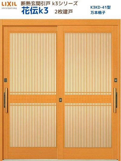 断熱玄関引戸(引き戸) 花伝K3 2枚建戸 ランマ無し 41型(万本格子) LIXIL/TOSTEM 玄関ドア リフォーム DIY