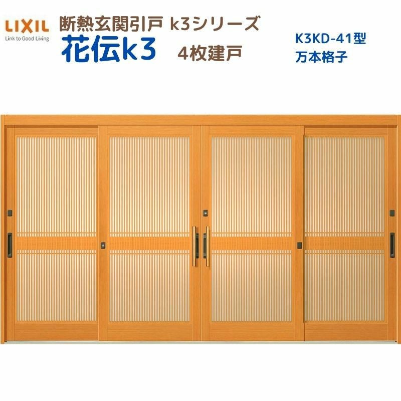断熱玄関引戸 花伝K3 4枚建戸 ランマ無し 41型(万本格子) LIXIL/TOSTEM 