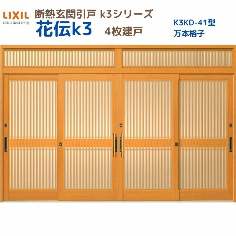 断熱玄関引戸 花伝K3 4枚建戸 ランマ付き 41型(万本格子) LIXIL/TOSTEM