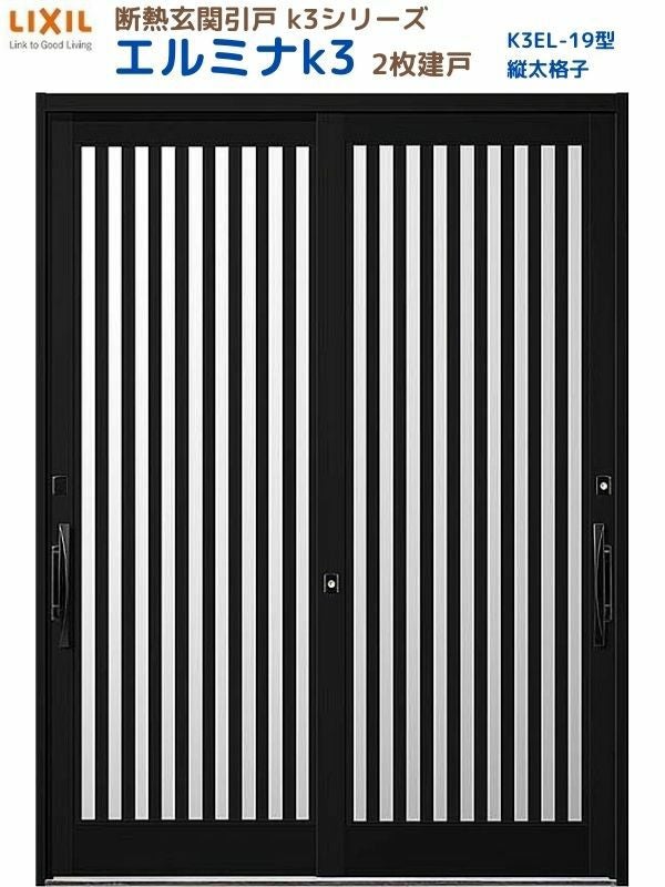 断熱玄関引戸 エルミナK3 ランマ無 2枚建戸 19型( 縦太格子) LIXIL
