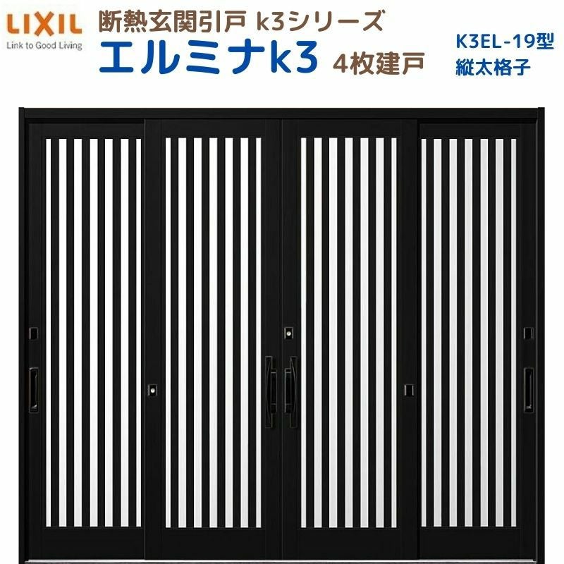 断熱玄関引戸(引き戸) エルミナK3 ランマ無 4枚建戸 19型( 縦太格子) LIXIL/TOSTEM 玄関ドア リフォーム DIY