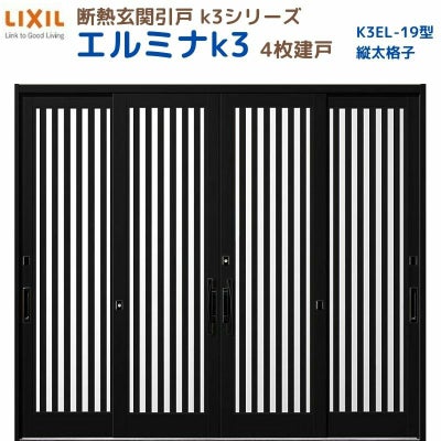 断熱玄関引戸(引き戸) エルミナK3 ランマ無 4枚建戸 19型( 縦太格子) LIXIL/TOSTEM 玄関ドア リフォーム DIY