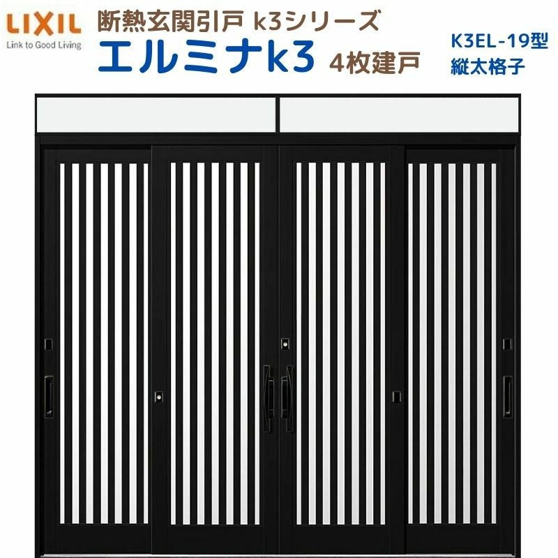 断熱玄関引戸 エルミナK3 ランマ付 4枚建戸 19型( 縦太格子) LIXIL