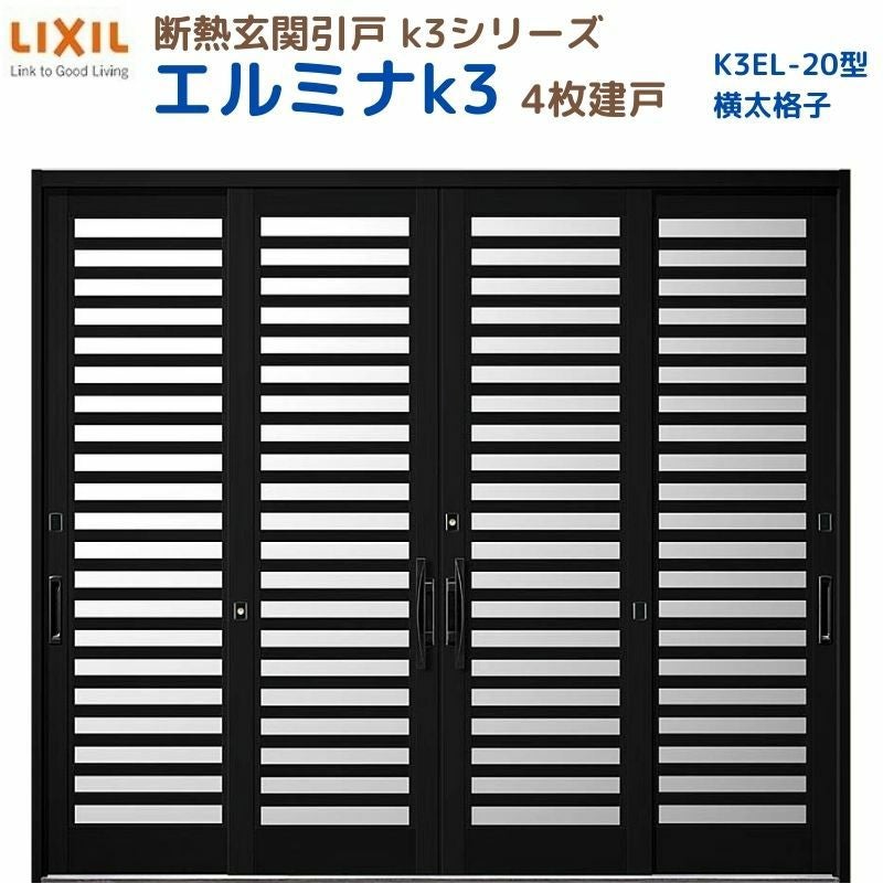 断熱玄関引戸 エルミナK3 ランマ無 4枚建戸 20型( 横太格子) LIXIL