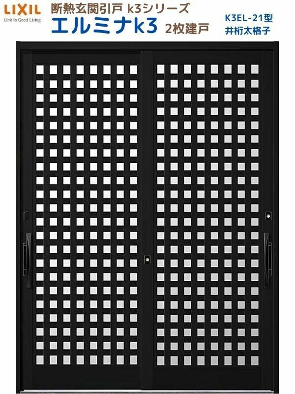 断熱玄関引戸 エルミナK3 ランマ無 2枚建戸 21型( 井桁太格子) LIXIL