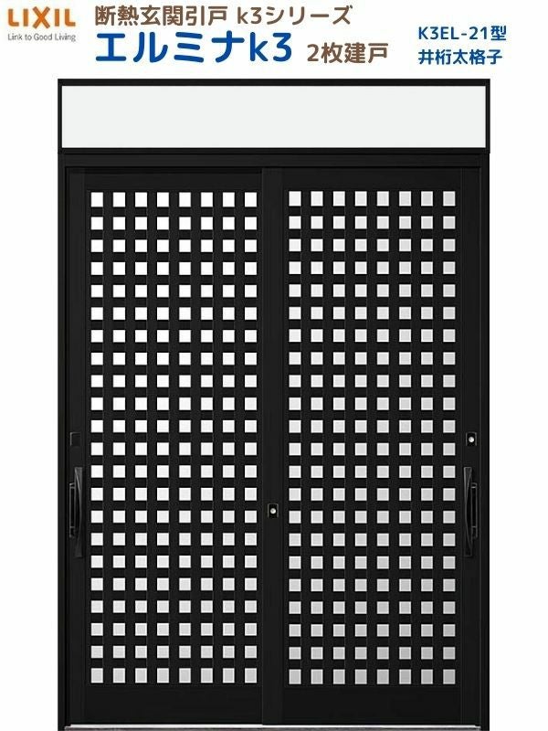 断熱玄関引戸 エルミナK3 ランマ付 2枚建戸 21型( 井桁太格子) LIXIL
