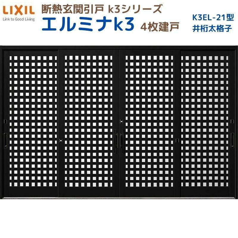 断熱玄関引戸(引き戸) エルミナK3 ランマ無 4枚建戸 21型( 井桁太格子) LIXIL/TOSTEM 玄関ドア リフォーム DIY