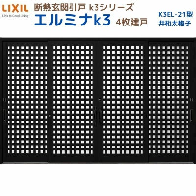断熱玄関引戸(引き戸) エルミナK3 ランマ無 4枚建戸 21型( 井桁太格子) LIXIL/TOSTEM 玄関ドア リフォーム DIY