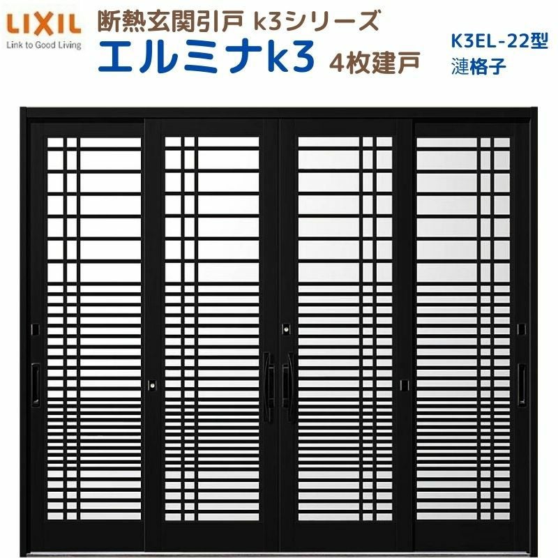 断熱玄関引戸 エルミナK3 ランマ無 4枚建戸 22型( 漣格子) LIXIL