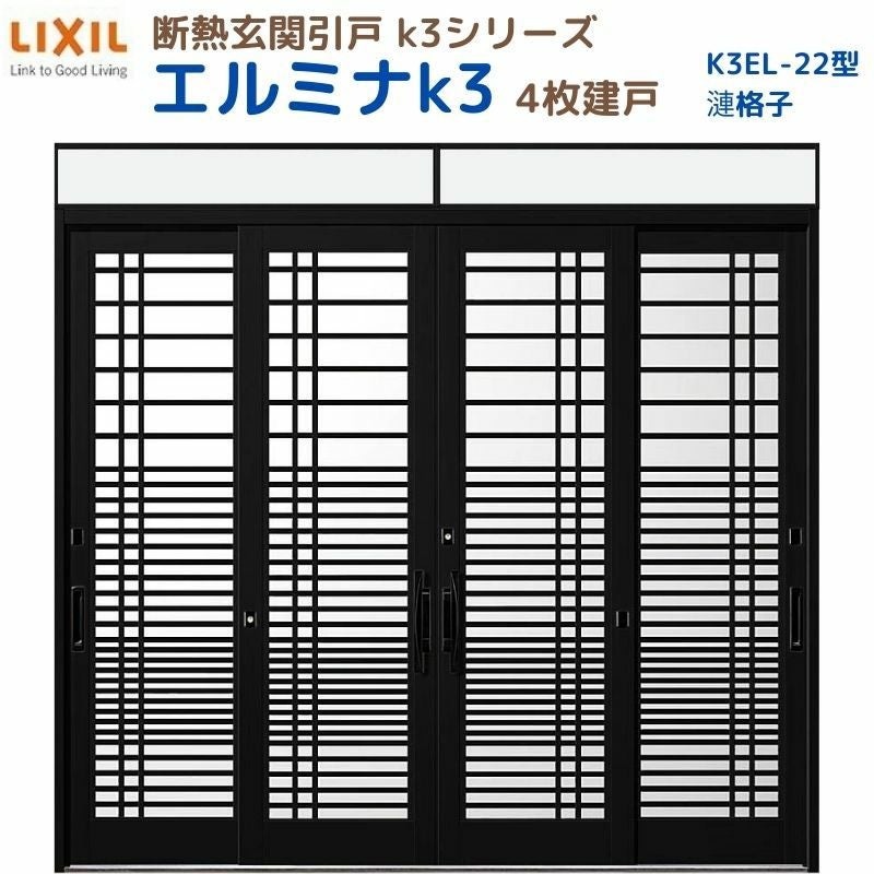断熱玄関引戸(引き戸) エルミナK3 ランマ付 4枚建戸 22型( 漣格子) LIXIL/TOSTEM 玄関ドア リフォーム DIY