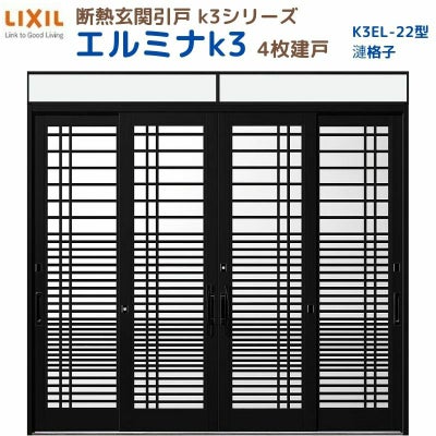 断熱玄関引戸(引き戸) エルミナK3 ランマ付 4枚建戸 22型( 漣格子) LIXIL/TOSTEM 玄関ドア リフォーム DIY