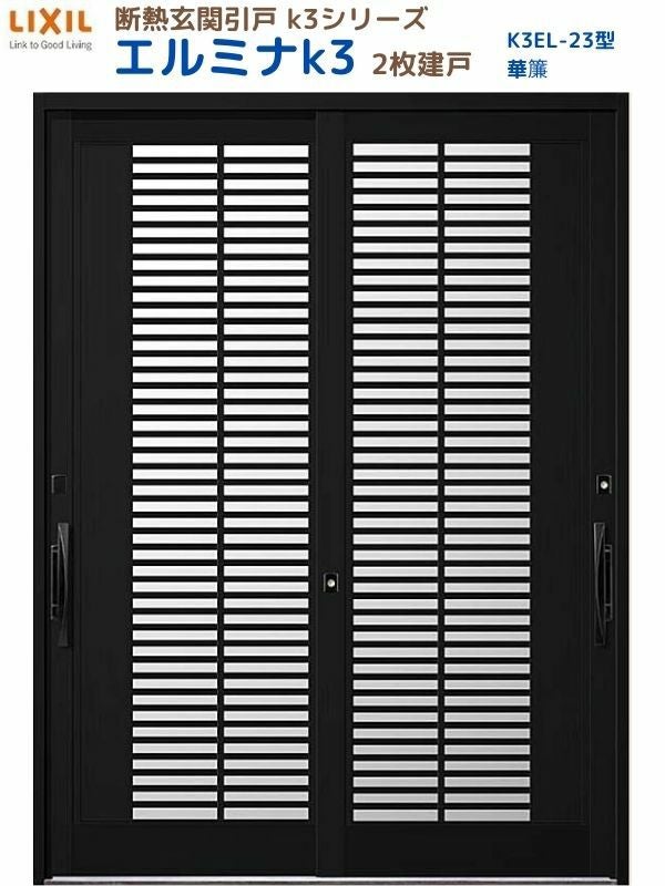 断熱玄関引戸 エルミナK3 ランマ無 2枚建戸 23型( 華簾) LIXIL/TOSTEM