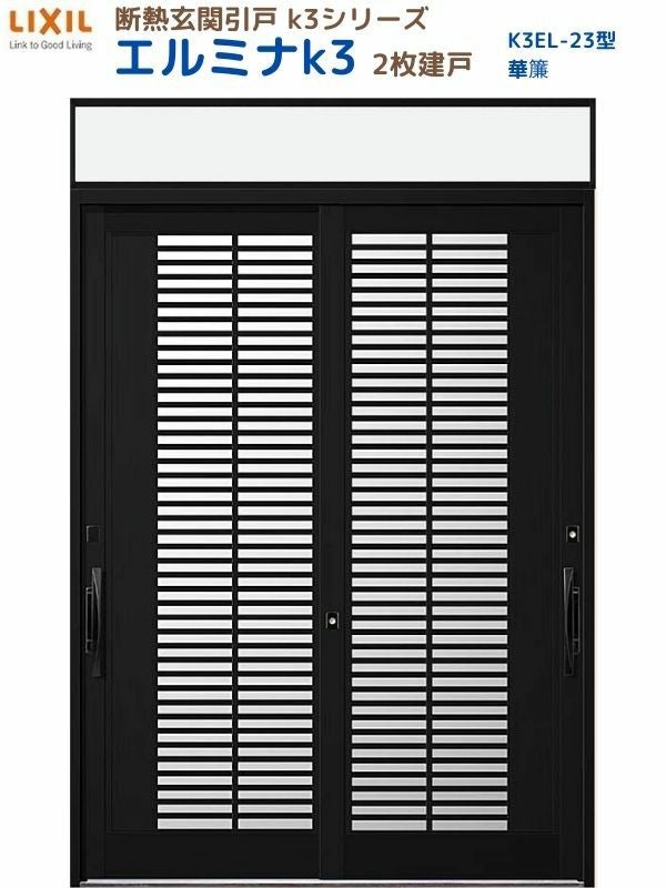 断熱玄関引戸 エルミナK3 ランマ付 2枚建戸 23型( 華簾) LIXIL/TOSTEM
