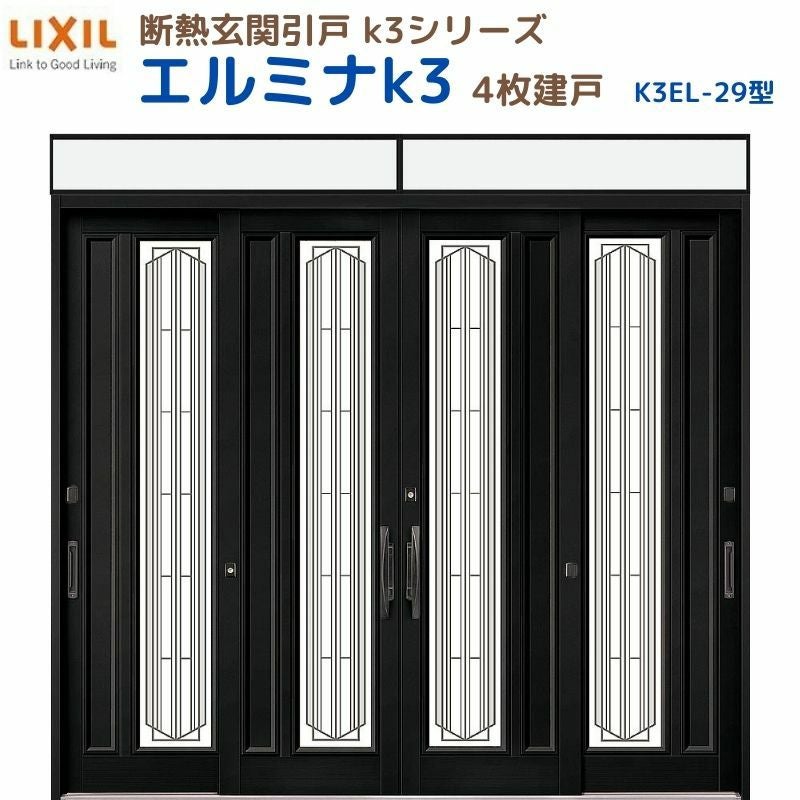 断熱玄関引戸 エルミナK3 ランマ付 4枚建戸 29型( 障子ガラス入) LIXIL