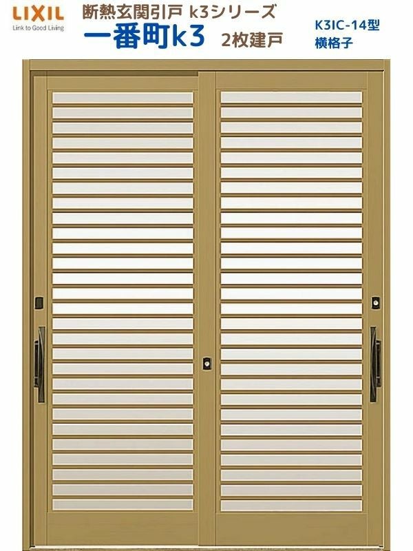 断熱玄関引戸(引き戸) 一番町K3 ランマ無し 2枚建戸 14型( 横格子) LIXIL/TOSTEM 玄関ドア リフォーム DIY