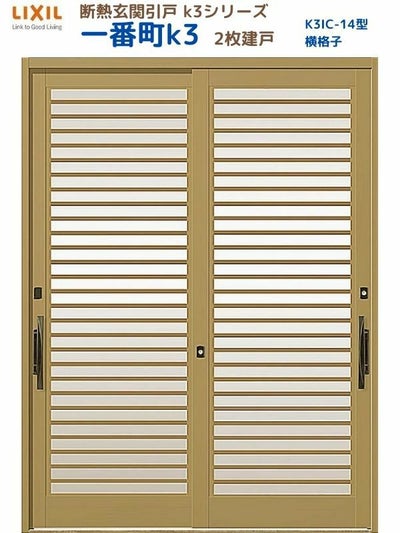 断熱玄関引戸(引き戸) 一番町K3 ランマ無し 2枚建戸 14型( 横格子) LIXIL/TOSTEM 玄関ドア リフォーム DIY
