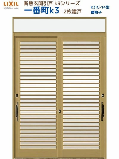 断熱玄関引戸(引き戸) 一番町K3 ランマ付き 2枚建戸 14型( 横格子) LIXIL/TOSTEM 玄関ドア リフォーム DIY