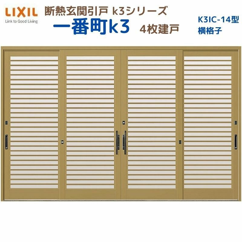 断熱玄関引戸(引き戸) 一番町K3 ランマ無し 4枚建戸 14型( 横格子) LIXIL/TOSTEM 玄関ドア リフォーム DIY