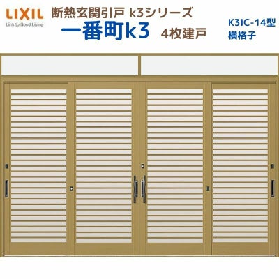 断熱玄関引戸(引き戸) 一番町K3 ランマ付き 4枚建戸 14型( 横格子) LIXIL/TOSTEM 玄関ドア リフォーム DIY
