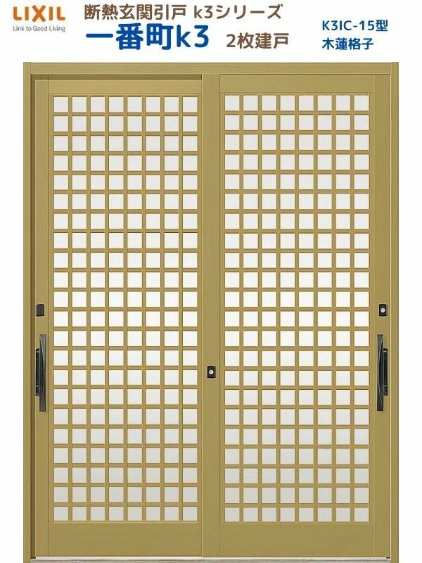 断熱玄関引戸 一番町K3 ランマ無し 2枚建戸 15型( 木連格子) LIXIL