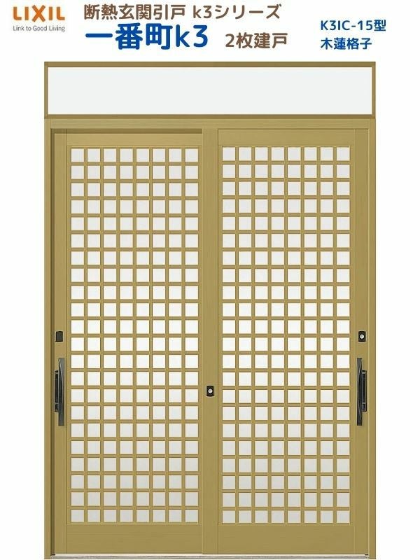 断熱玄関引戸(引き戸) 一番町K3 ランマ付き 2枚建戸 15型( 木連格子) LIXIL/TOSTEM 玄関ドア リフォーム DIY
