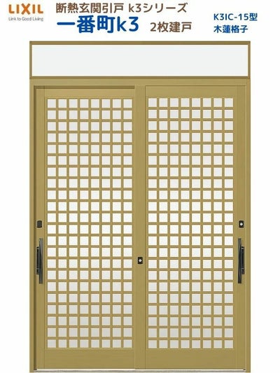 断熱玄関引戸(引き戸) 一番町K3 ランマ付き 2枚建戸 15型( 木連格子) LIXIL/TOSTEM 玄関ドア リフォーム DIY