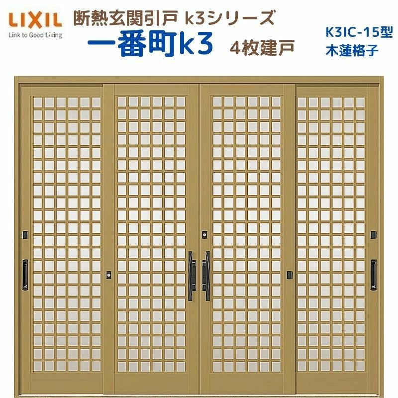 断熱玄関引戸(引き戸) 一番町K3 ランマ無し 4枚建戸 15型( 木連格子) LIXIL/TOSTEM 玄関ドア リフォーム DIY