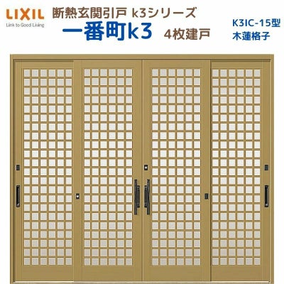 断熱玄関引戸(引き戸) 一番町K3 ランマ無し 4枚建戸 15型( 木連格子) LIXIL/TOSTEM 玄関ドア リフォーム DIY