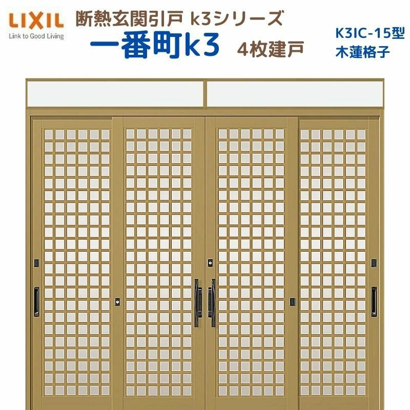 断熱玄関引戸(引き戸) 一番町K3 ランマ付き 4枚建戸 15型( 木連格子) LIXIL/TOSTEM 玄関ドア リフォーム DIY