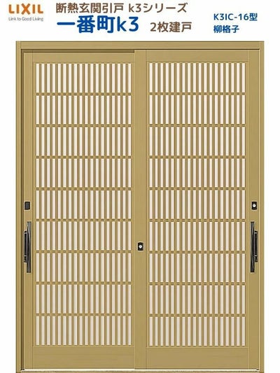 断熱玄関引戸(引き戸) 一番町K3 ランマ無し 2枚建戸 16型( 柳格子) LIXIL/TOSTEM 玄関ドア リフォーム DIY