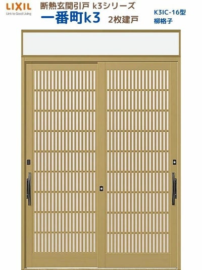 断熱玄関引戸(引き戸) 一番町K3 ランマ付き 2枚建戸 16型( 柳格子) LIXIL/TOSTEM 玄関ドア リフォーム DIY
