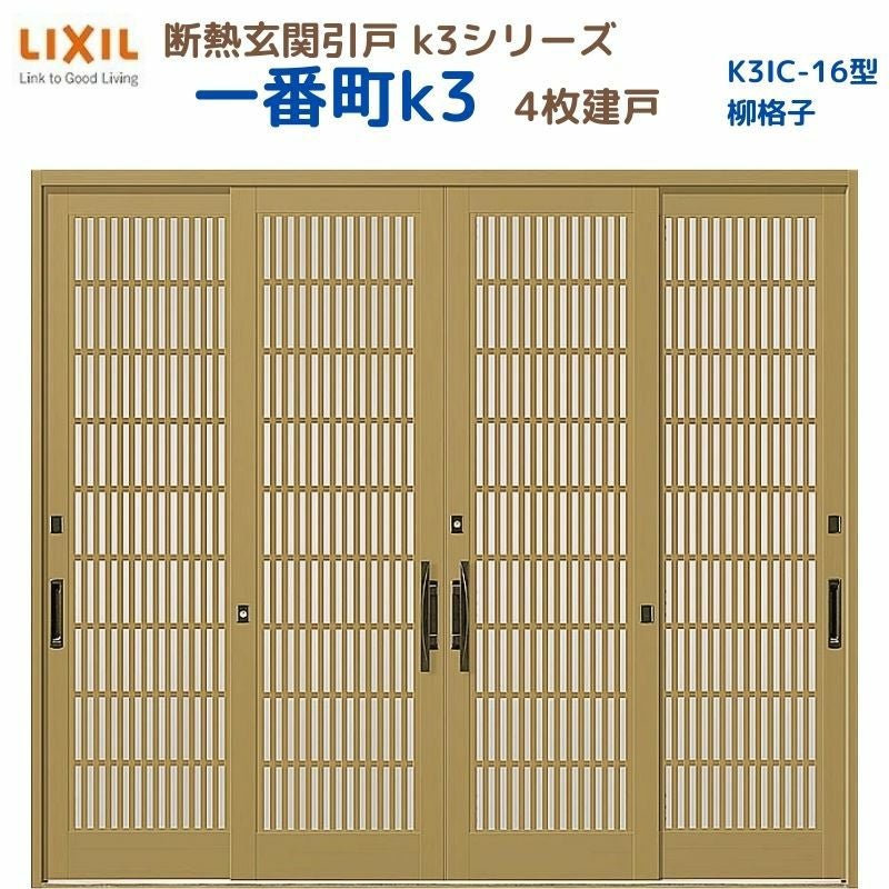断熱玄関引戸(引き戸) 一番町K3 ランマ無し 4枚建戸 16型( 柳格子) LIXIL/TOSTEM 玄関ドア リフォーム DIY